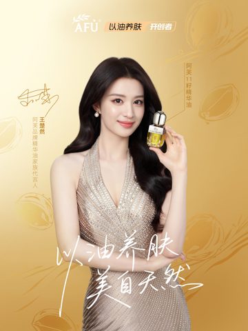AFU阿芙品牌精华油家族代言人